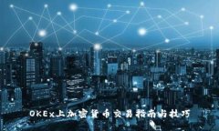 OKEx上加密货币交易指南与技巧
