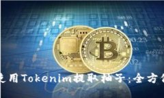 如何使用Tokenim提取柚子:全方位指南