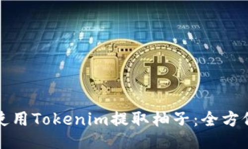 如何使用Tokenim提取柚子:全方位指南