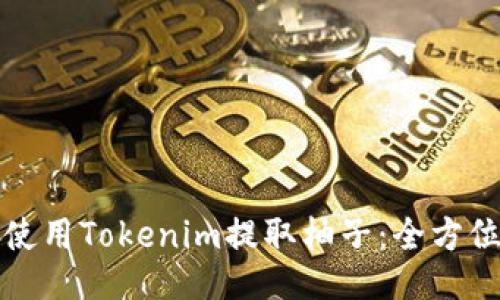 如何使用Tokenim提取柚子:全方位指南