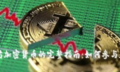 以太坊加密货币的完整指南:如何参与和投资