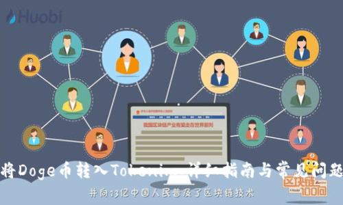 如何将Doge币转入Tokenim:详细指南与常见问题解答