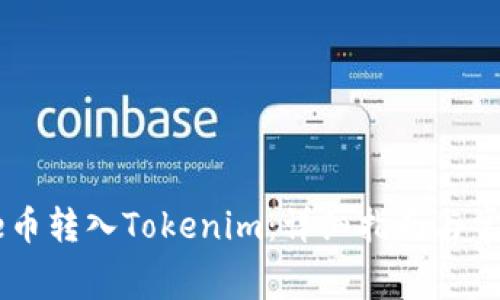如何将Doge币转入Tokenim:详细指南与常见问题解答