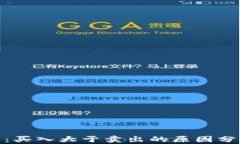 加密数字货币:买入大于卖出的原因分析与投资