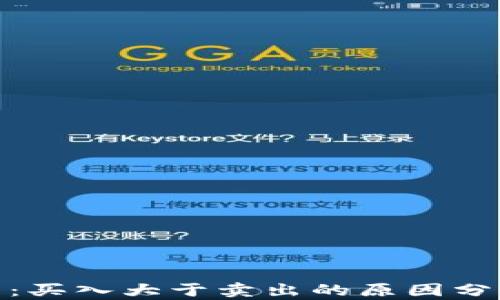 加密数字货币:买入大于卖出的原因分析与投资策略