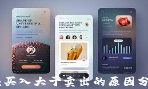 加密数字货币:买入大于卖出的原因分析与投资策略