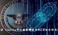 ### Tokenim可以接收哪些币种?详细介绍与分析