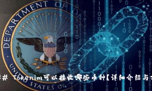 ### Tokenim可以接收哪些币种?详细介绍与分析
