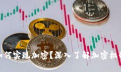 加密货币如何实现加密?深入了解加密机制与安