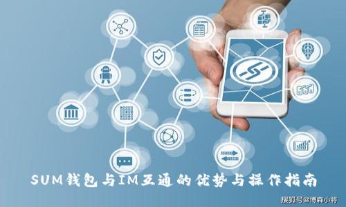 SUM钱包与IM互通的优势与操作指南