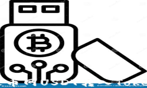 如何从火币网USDT转入Tokenim钱包
