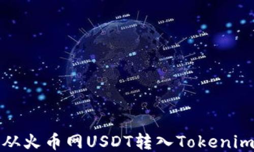 如何从火币网USDT转入Tokenim钱包