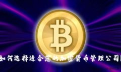 如何选择适合您的加密货币管理公司?