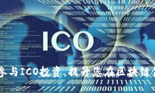 TokenIM:如何参与ICO投资,提升您在区块链领域的投资策略
