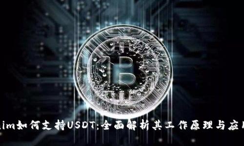 Tokenim如何支持USDT:全面解析其工作原理与应用场景