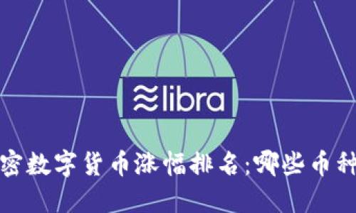 2023年加密数字货币涨幅排名:哪些币种值得投资?