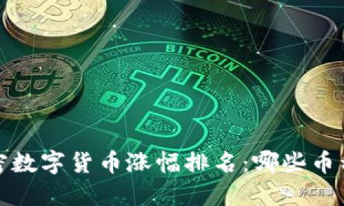 2023年加密数字货币涨幅排名:哪些币种值得投资?
