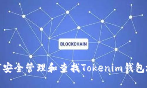 如何安全管理和查找Tokenim钱包地址