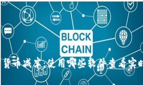 2024年加密货币减半:使用哪些软件查看实时数据与分析