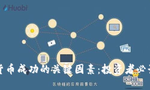 加密货币成功的关键因素:投资者必读指南