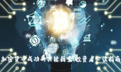 加密货币成功的关键因素:投资者必读指南