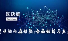 加密货币的内在缺陷:全面剖析与未来趋势