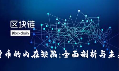 加密货币的内在缺陷:全面剖析与未来趋势