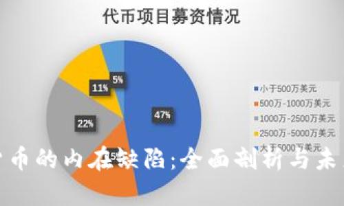 加密货币的内在缺陷:全面剖析与未来趋势