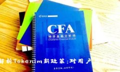 深入解析Tokenim新政策:对用户与市场的影响