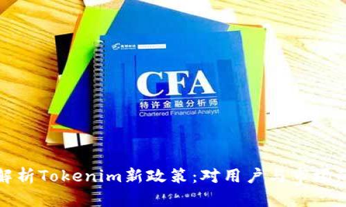 深入解析Tokenim新政策:对用户与市场的影响