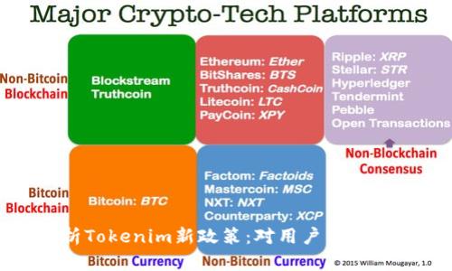 深入解析Tokenim新政策:对用户与市场的影响