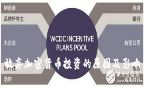 放弃加密货币投资的原因及影响