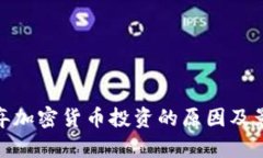 放弃加密货币投资的原因及影响