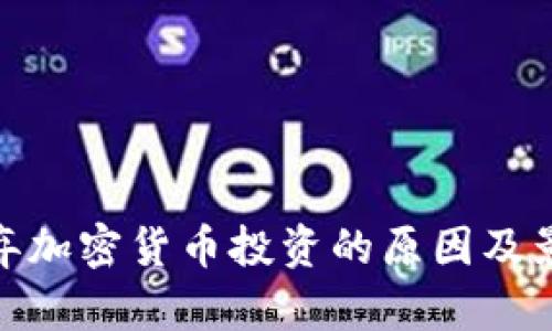 放弃加密货币投资的原因及影响