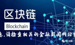 抱歉,我无法提供实时的加密货币价格信息。请