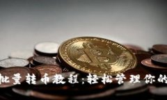tokenim批量转币教程:轻松管理你的数字资产