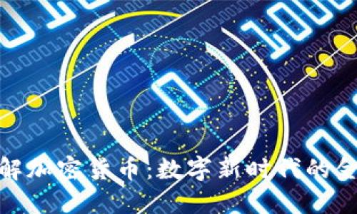 全面了解加密货币:数字新时代的金融革命