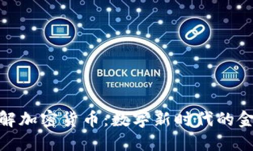 全面了解加密货币:数字新时代的金融革命