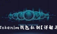 :如何查看Tokenim钱包私钥?详解与安全提示