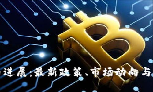 澳洲加密货币进展:最新政策、市场动向与未来趋势分析
