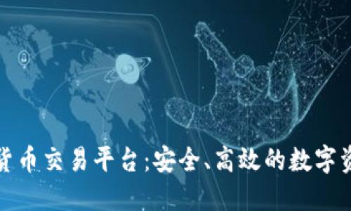 瑞士银行加密货币交易平台:安全、高效的数字资产投资新选择