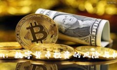Tokenim: 数字货币投资的风险与机遇分析