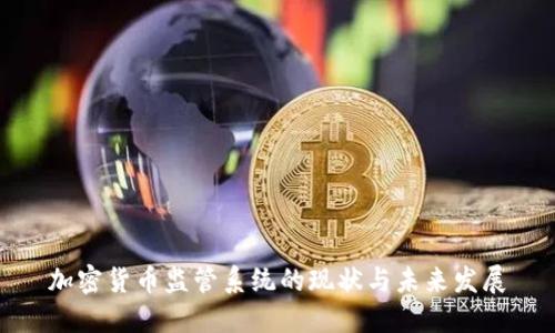 加密货币监管系统的现状与未来发展