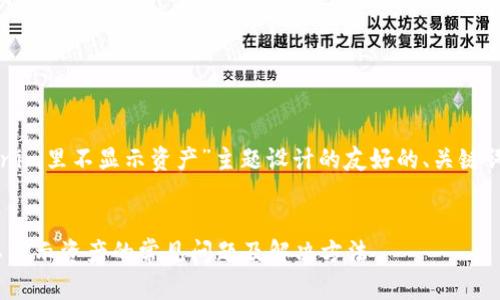 以下是为“tokenim里不显示资产”主题设计的友好的、关键词以及主体大纲。
解决Tokenim不显示资产的常见问题及解决方法