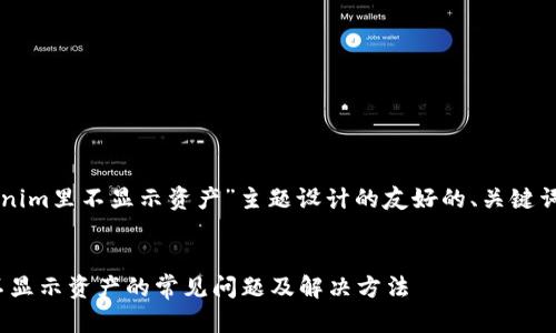 以下是为“tokenim里不显示资产”主题设计的友好的、关键词以及主体大纲。
解决Tokenim不显示资产的常见问题及解决方法