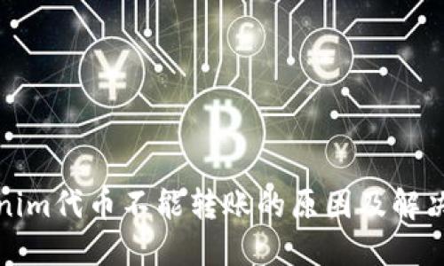 Tokenim代币不能转账的原因及解决方案