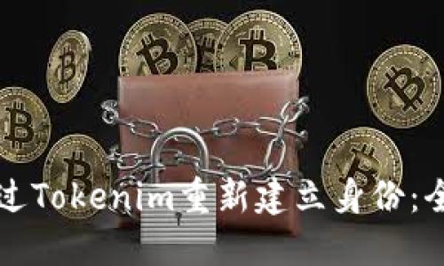 如何通过Tokenim重新建立身份:全面指南
