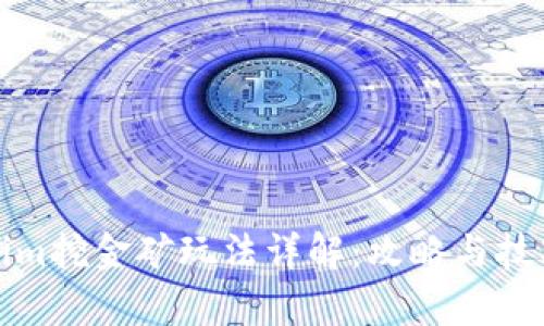 Tokenim挖金矿玩法详解:攻略与技巧分析