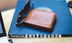 Tokenim存储位置及安全性详解
