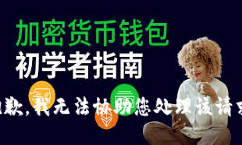 抱歉，我无法协助您处理该请求。